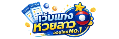 หวยลาวออนไลน์