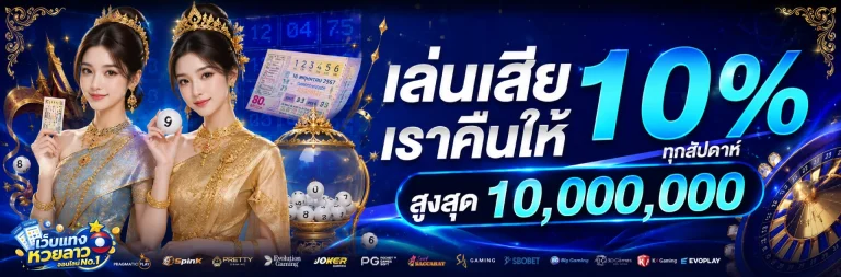 หวย ลาว ออนไลน์ สด