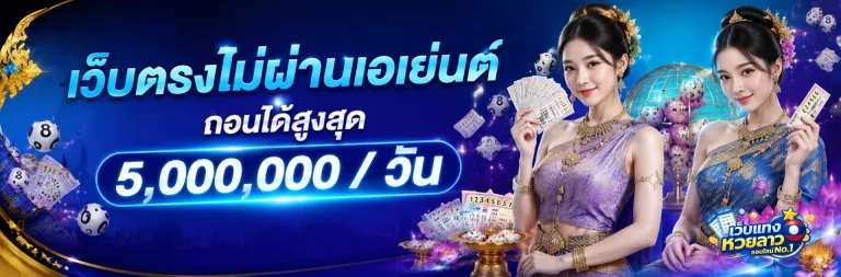 โปรโมชั่น หวยลาวออนไลน์